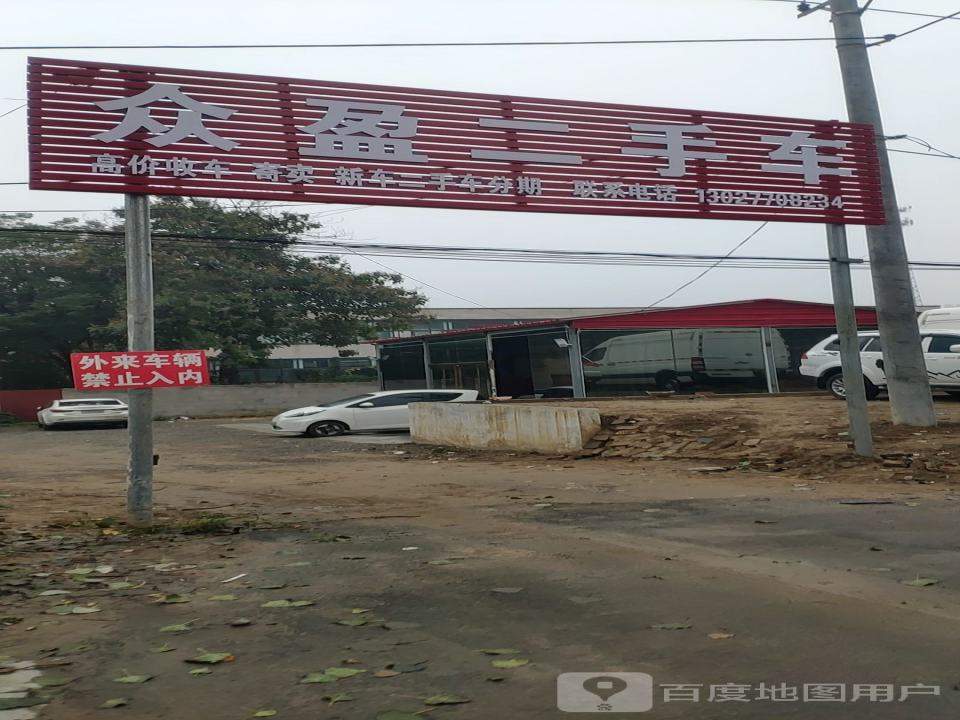 众盈二手车