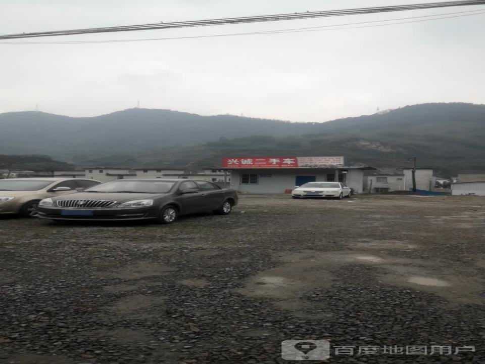 兴诚二手车