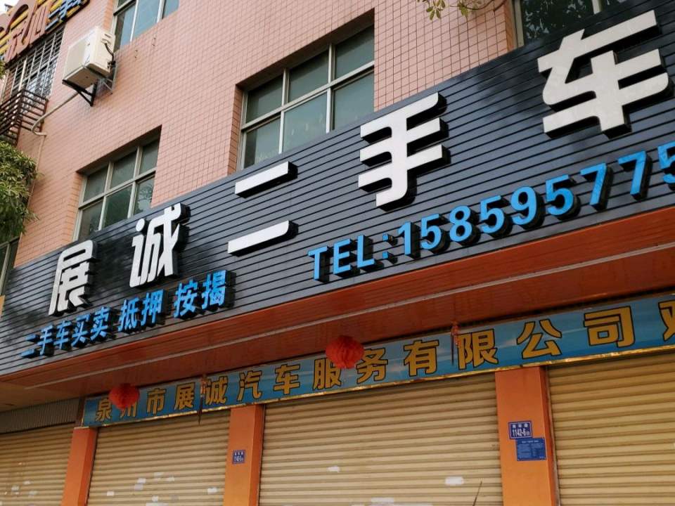 展诚二手车