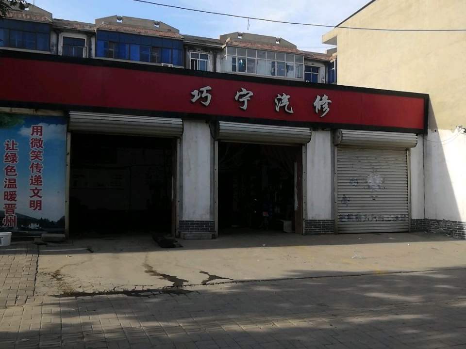 巧宁汽修