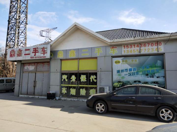 鼎鑫二手车(渤海五路)