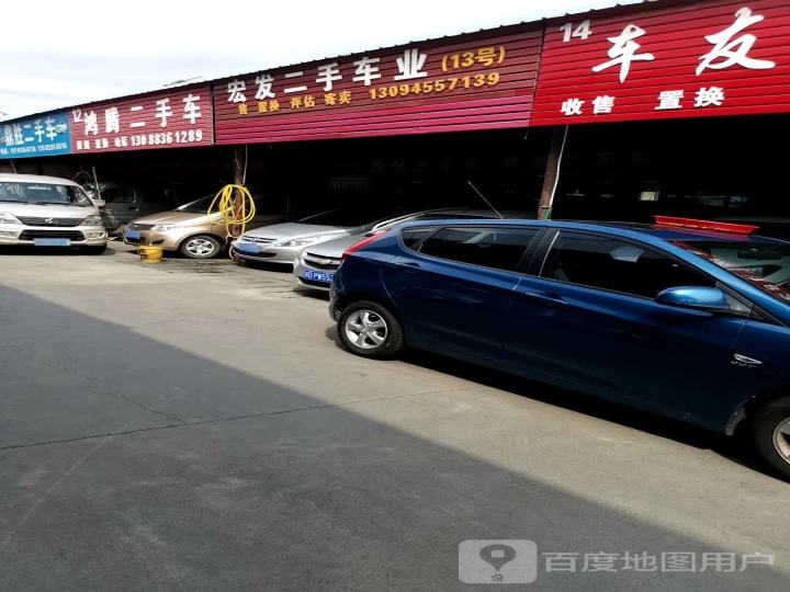 宏发二手车业