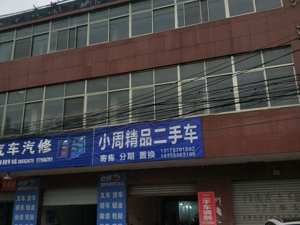 小周精品二手车