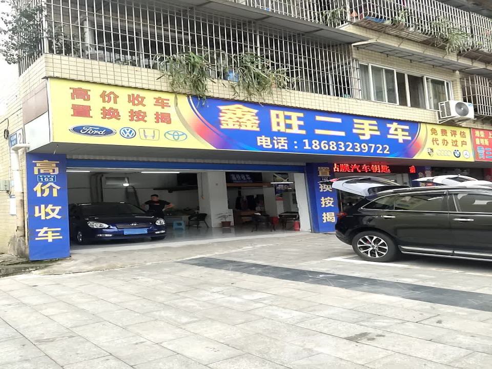 鑫旺二手车