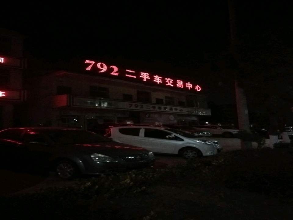 永修县792二手车交易中心