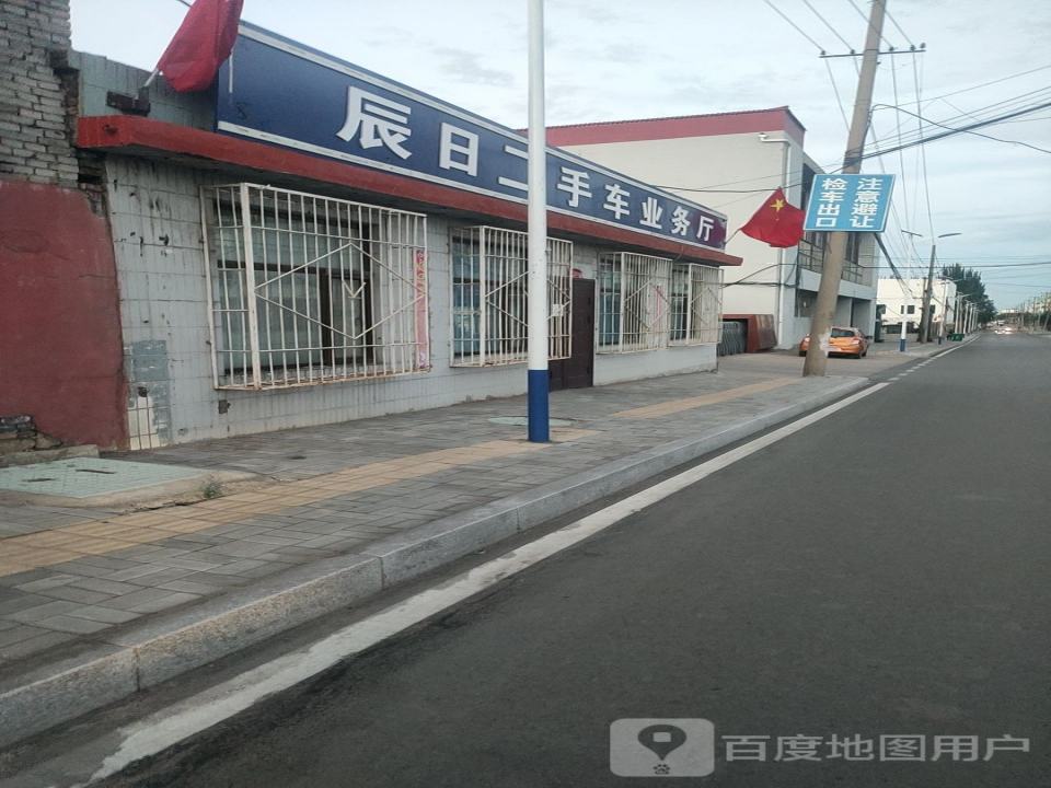 辰日二手车