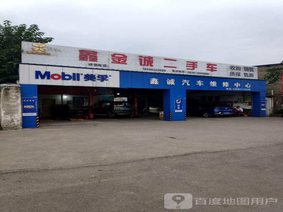 鑫金诚二手车(华山路店)