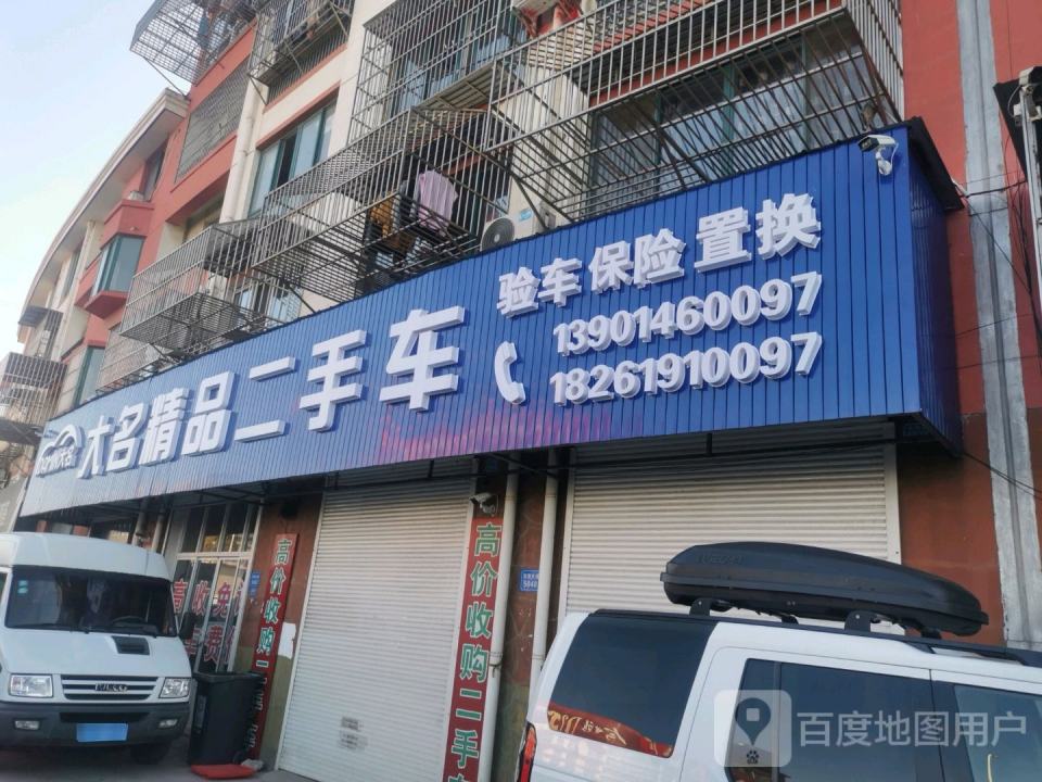 大名精品二手车