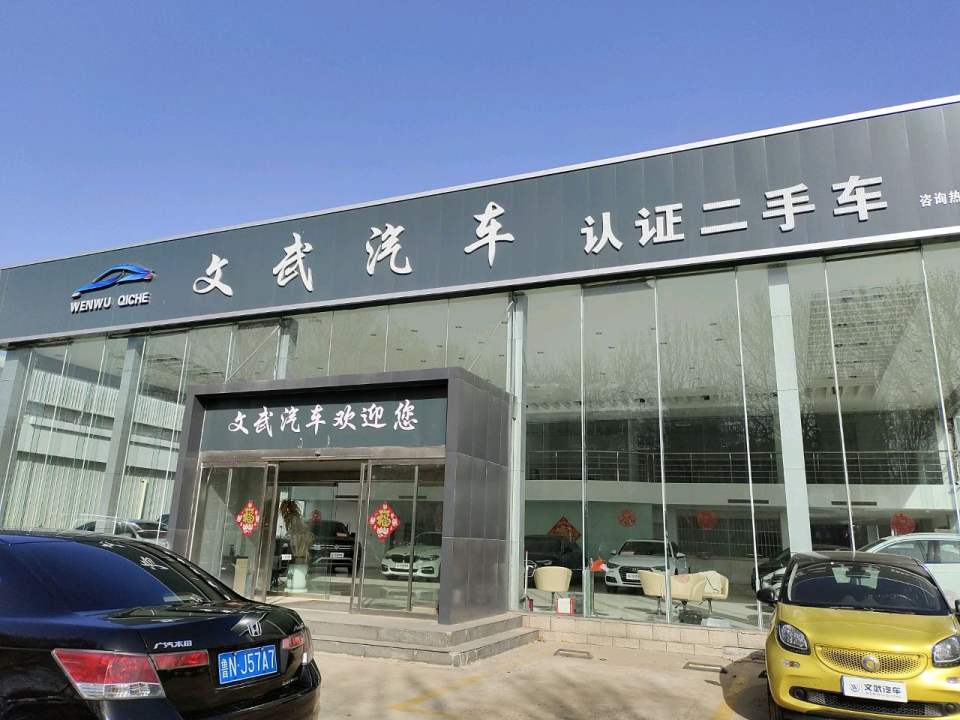 文武汽车认证二手车
