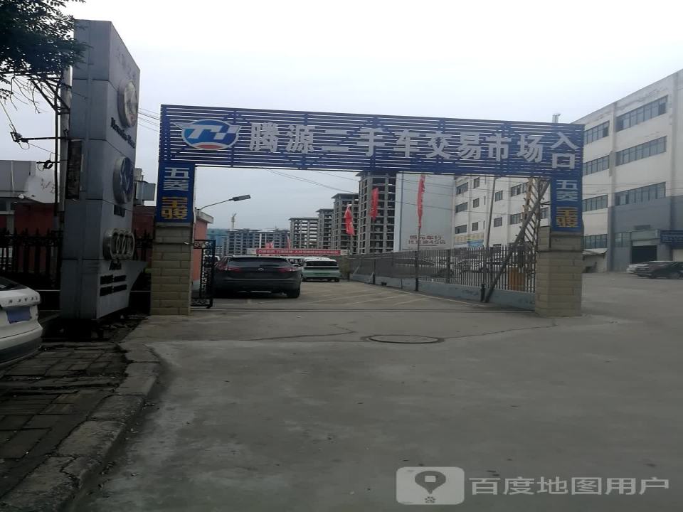 腾源二手车交易市场