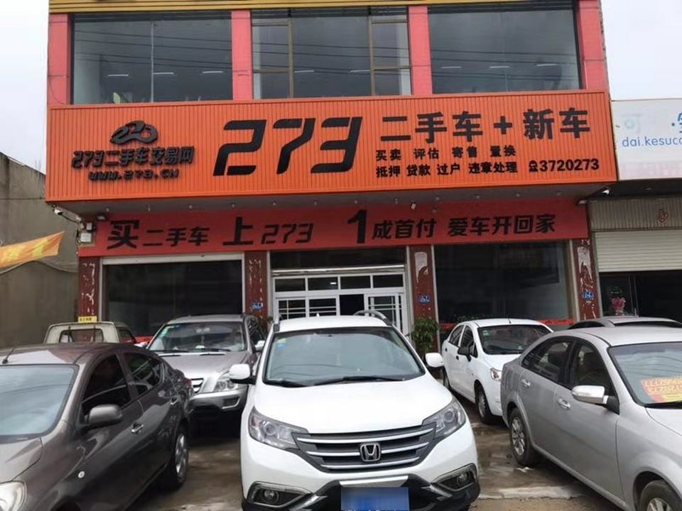 273二手车(丹山店)