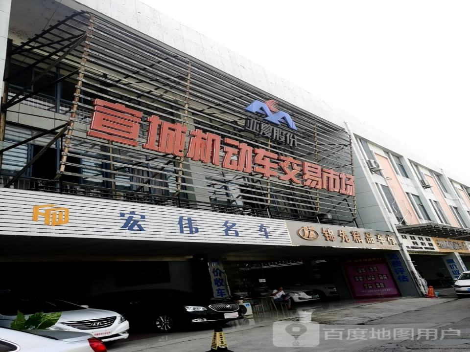 宣城机动车交易市场