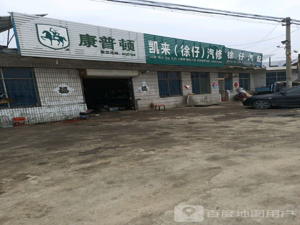 凯来(徐仔)汽修