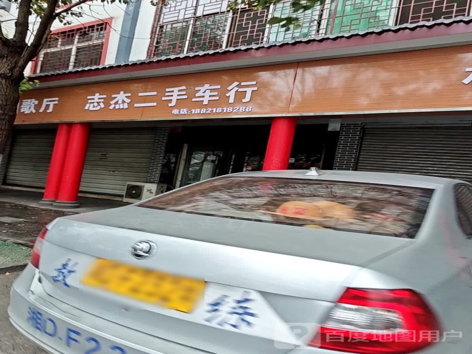 志杰二手车行