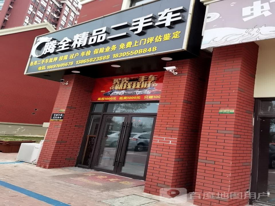 腾全精品二手车