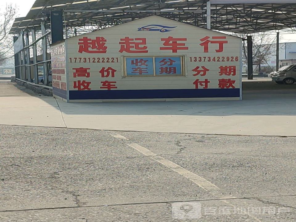 越起车行