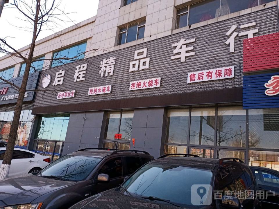 启程精品车行