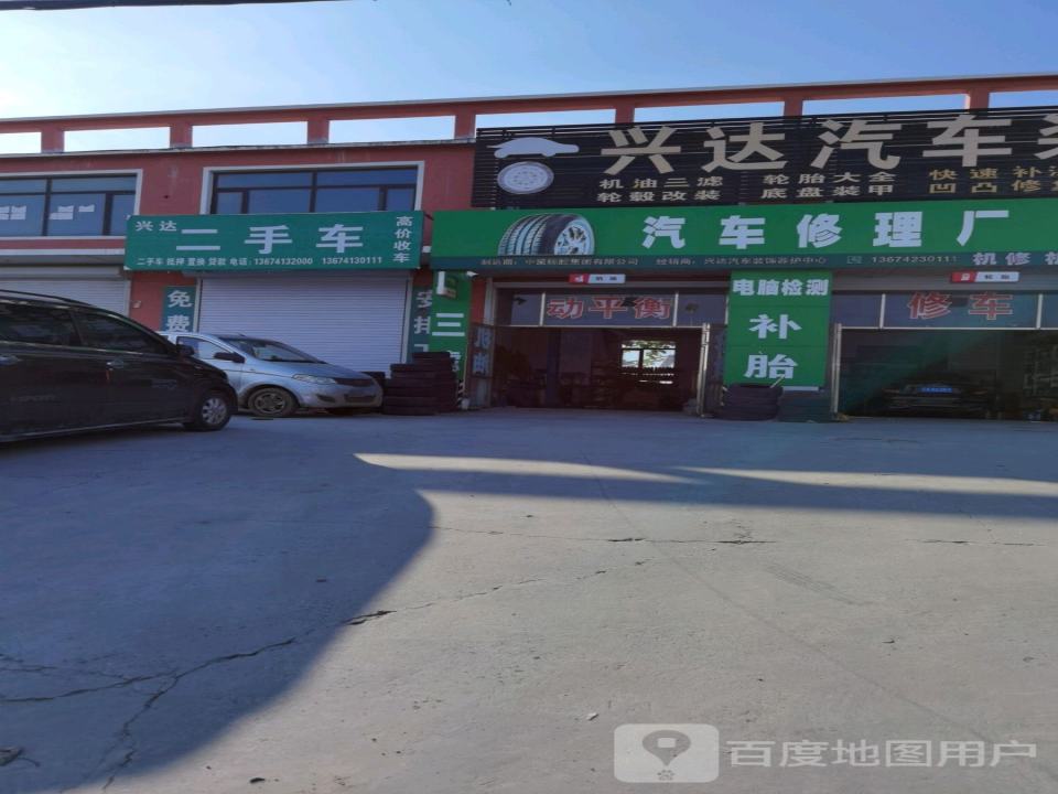 兴达汽车装饰养护中心