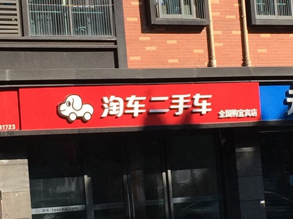 淘车二手车(全国购宜宾店)