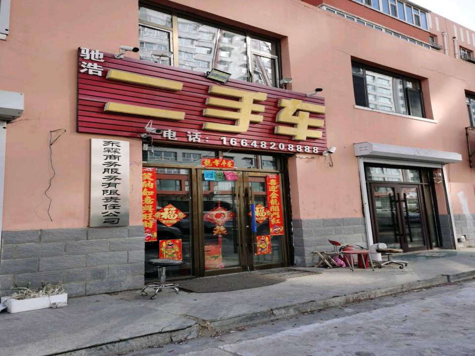 驰浩二手车