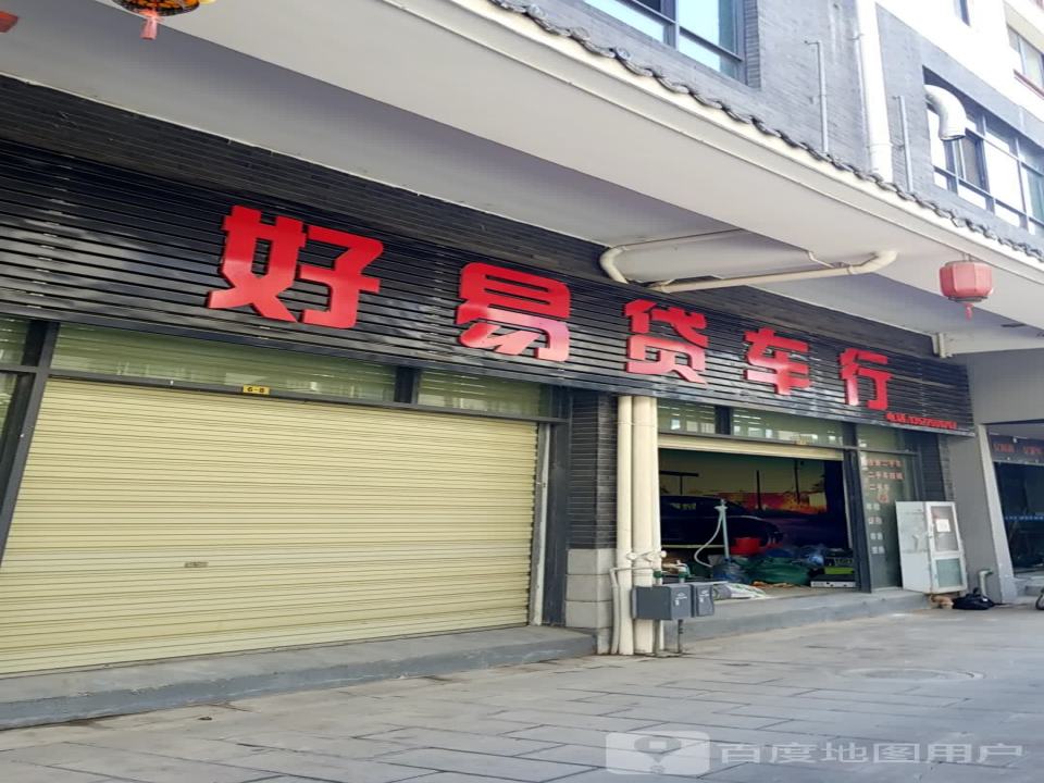 好易贷车行