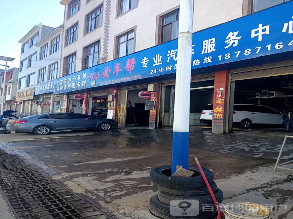 爱车帮汽车服务中心