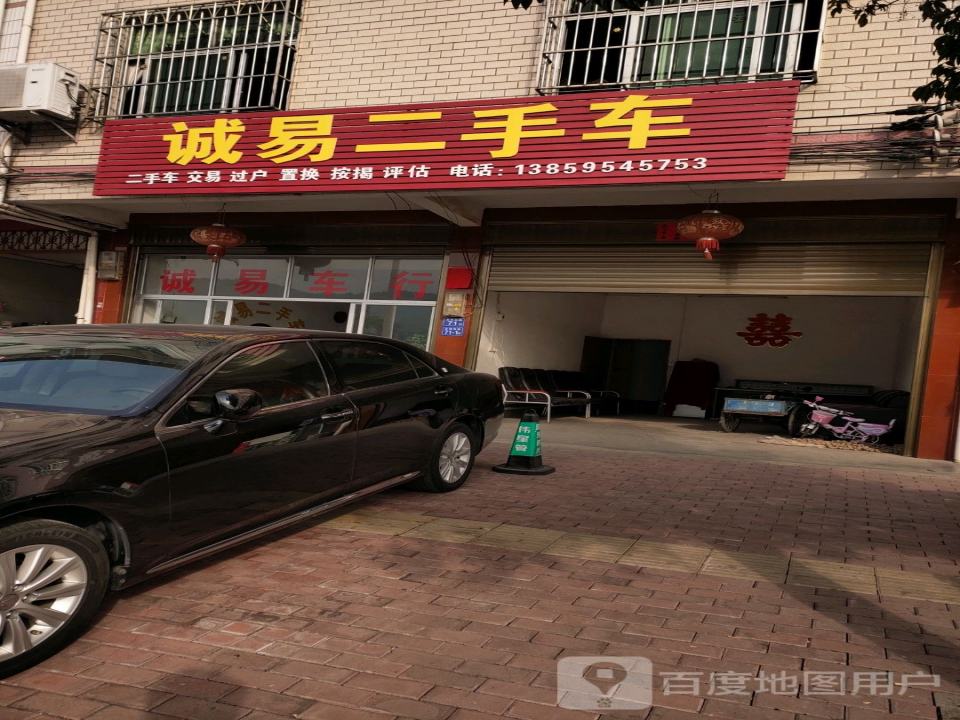 诚易二手车