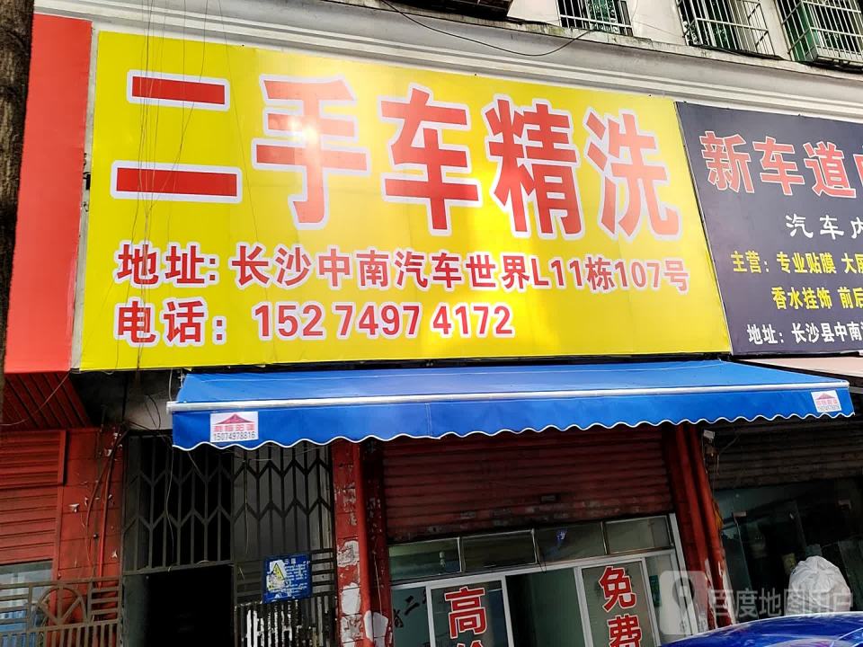 二手车精洗