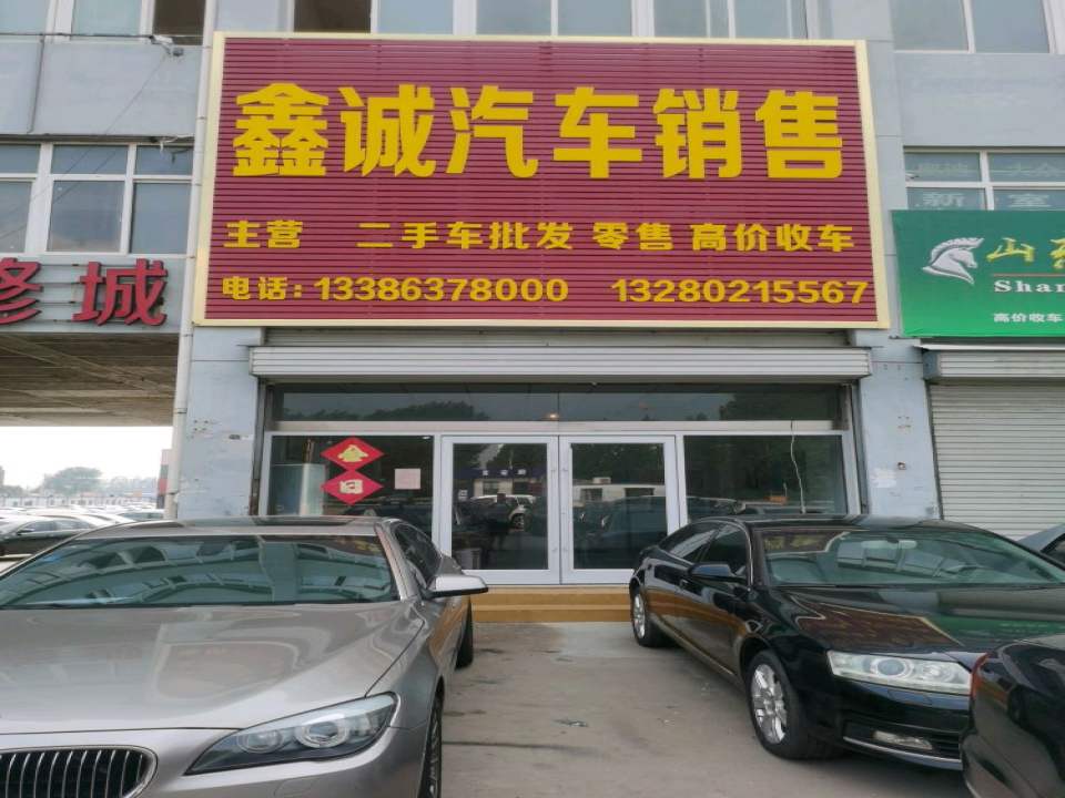 鑫诚汽车销售