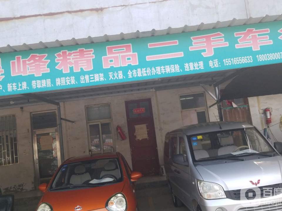 展峰精品二手车行
