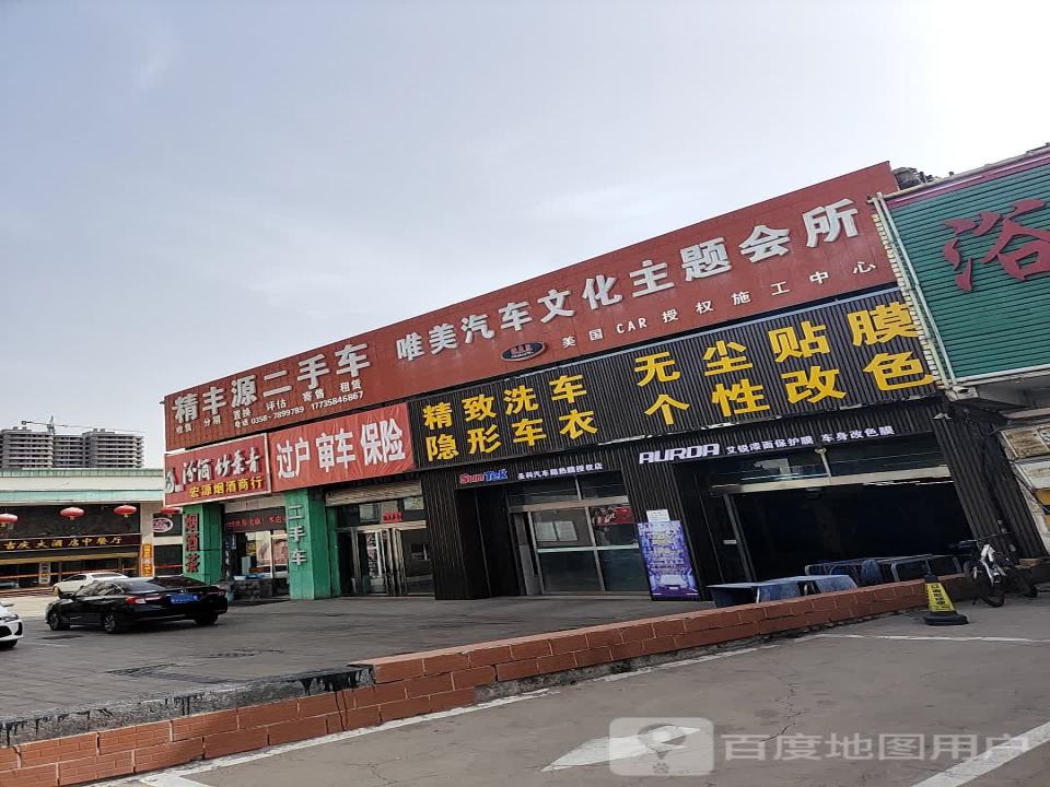 精丰源二手车门市