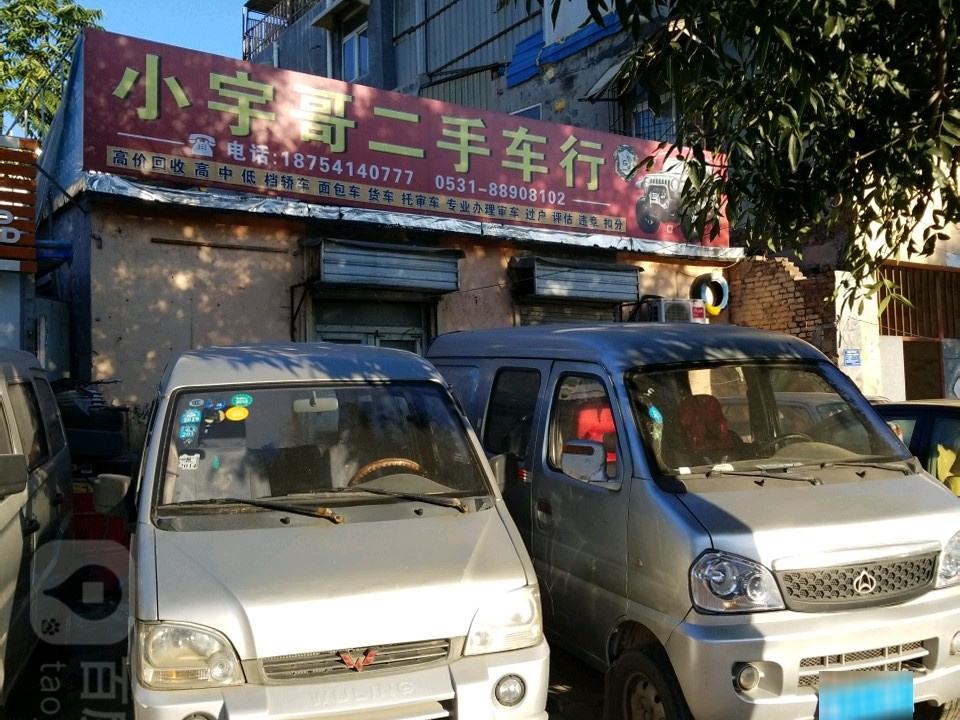 小宇哥二手车行