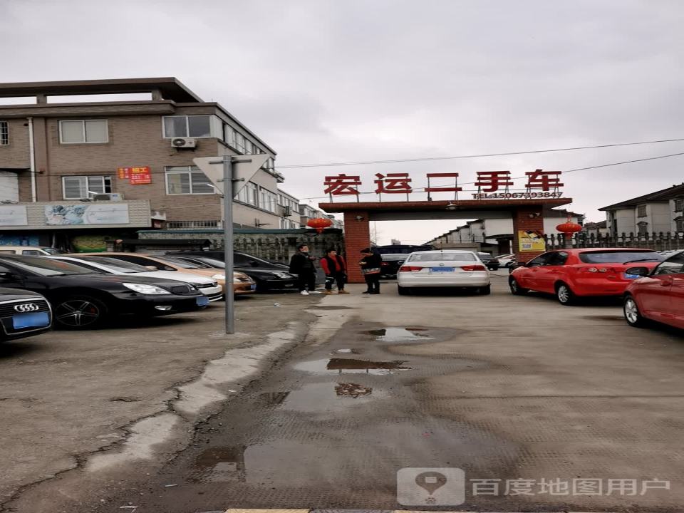 宏运二手车(新南洋路)