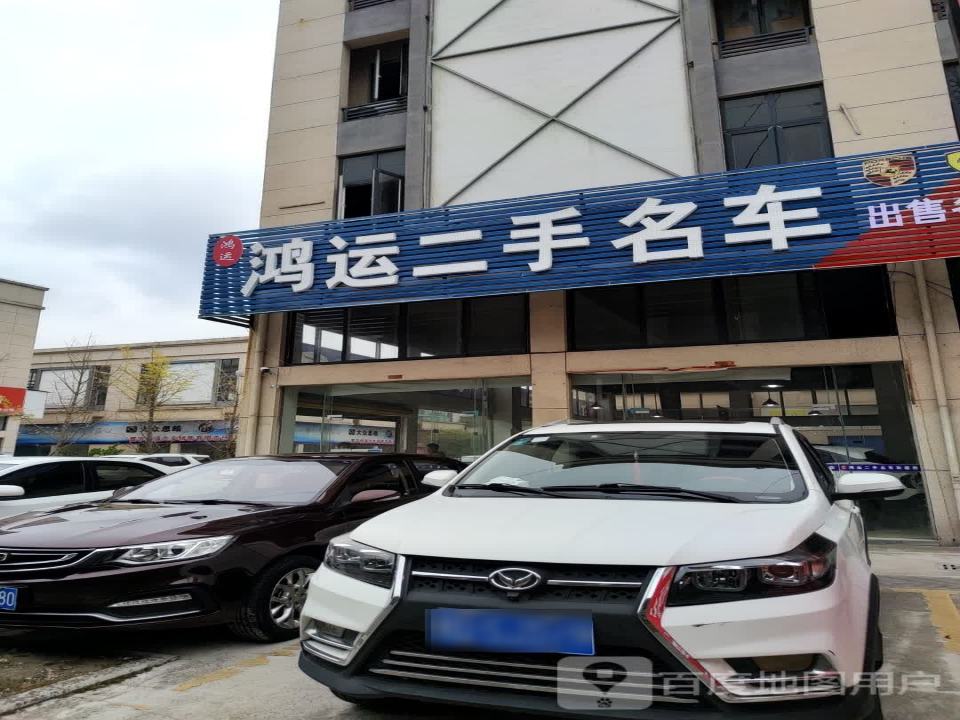 鸿运二手名车
