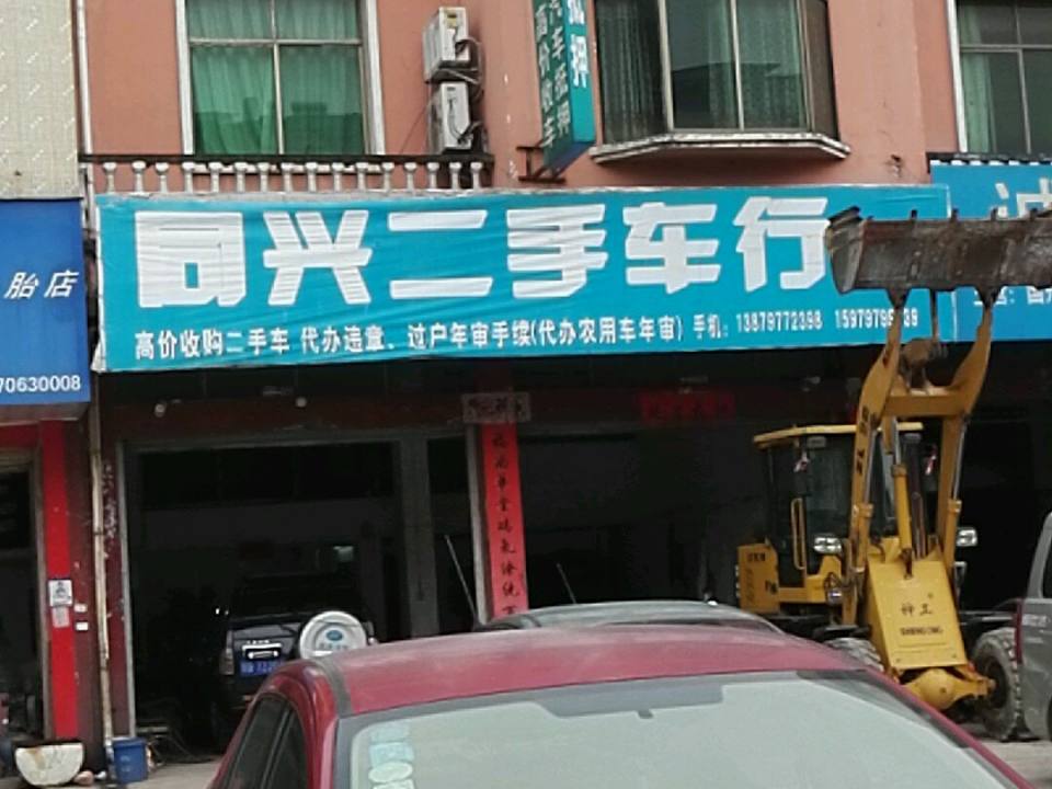 同兴二手车行