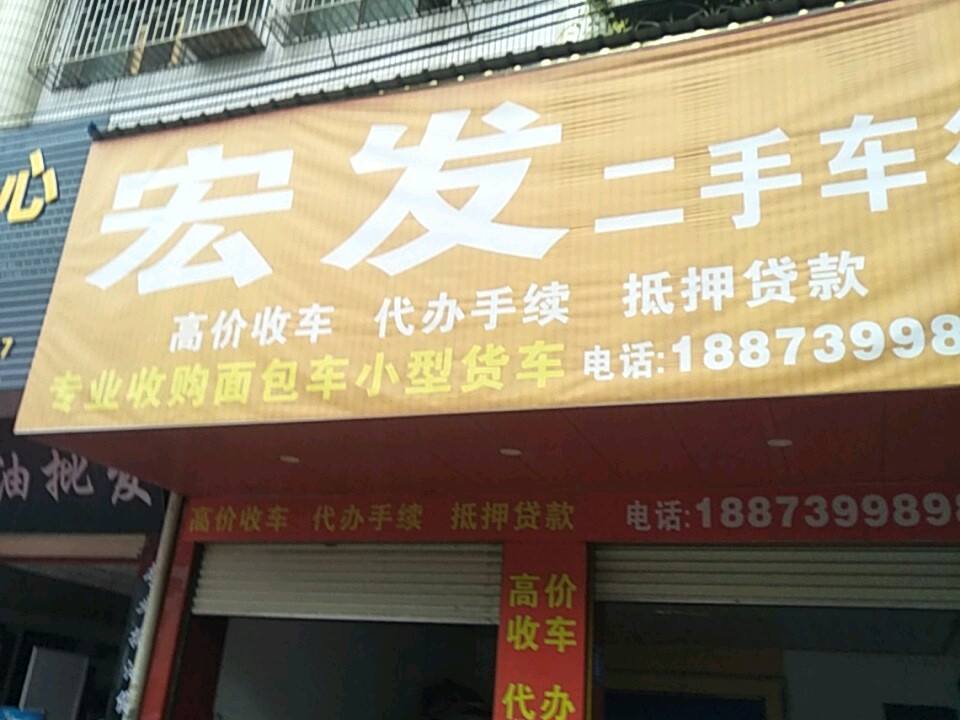 宏发二手车行