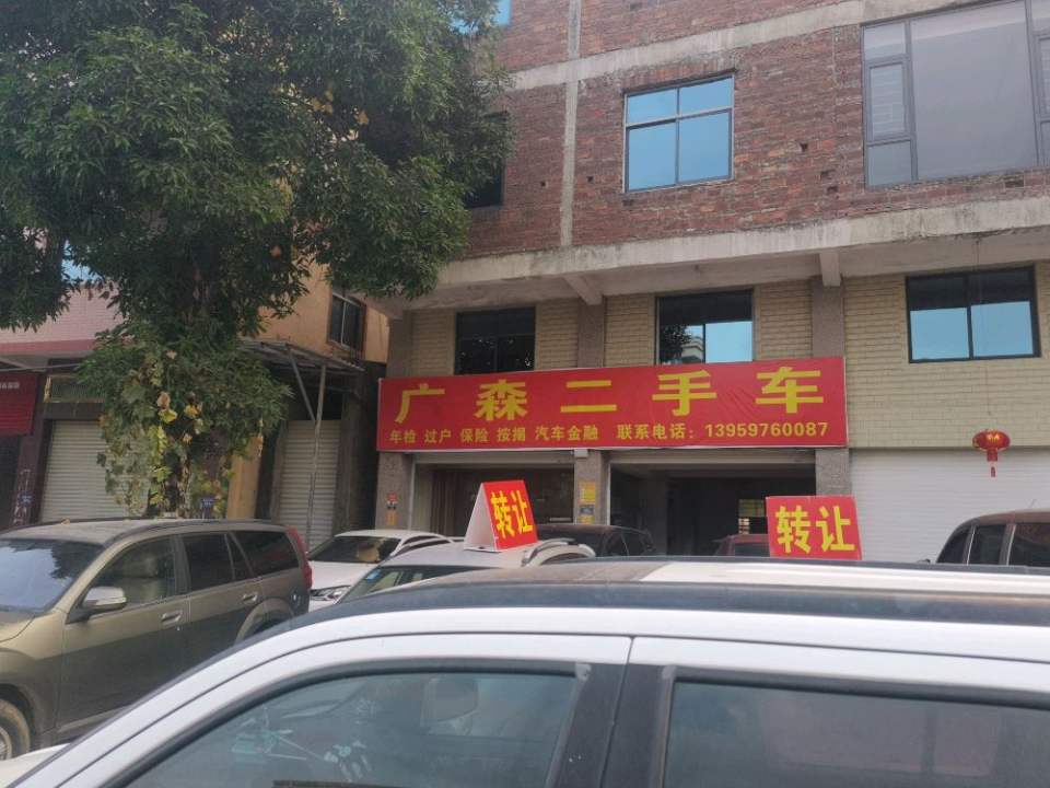 南安市广森二手车