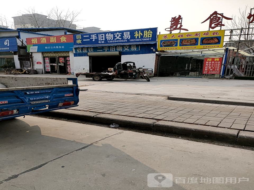 回收二手旧物交易补胎