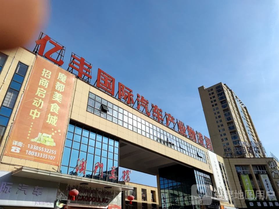 亿丰二手车