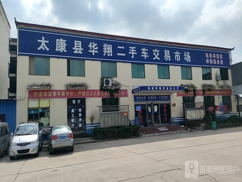 太康县华翔二手车交易市场