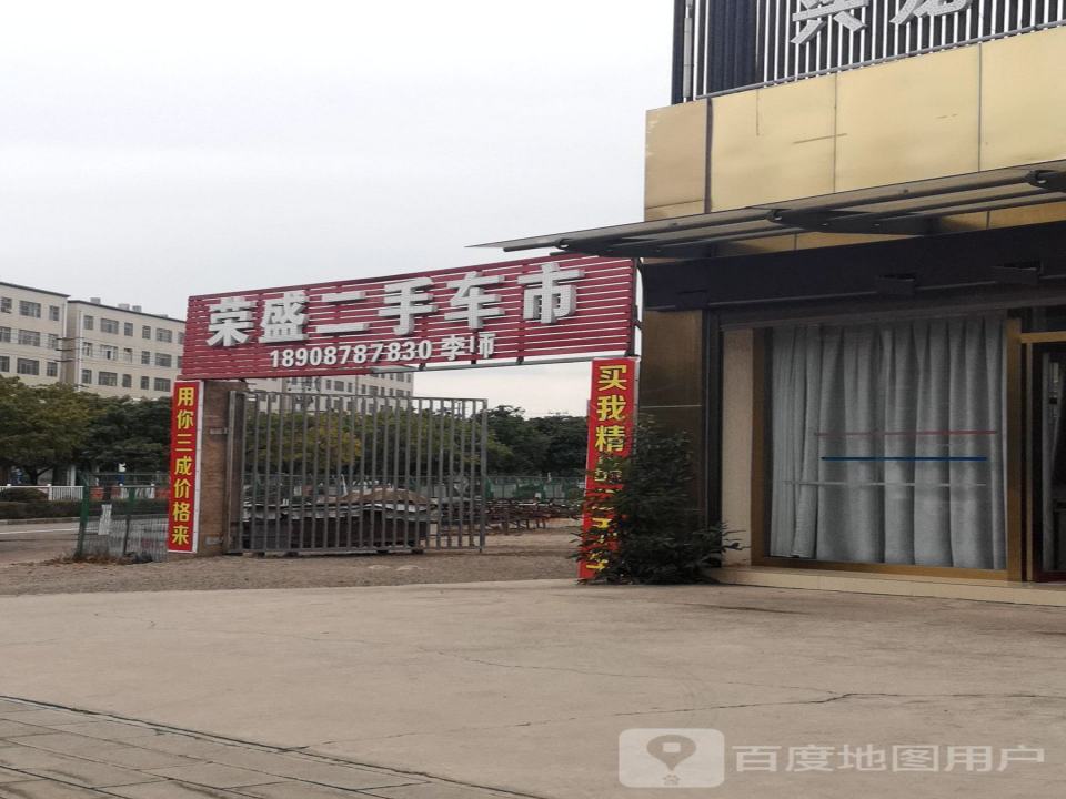 荣盛二手车