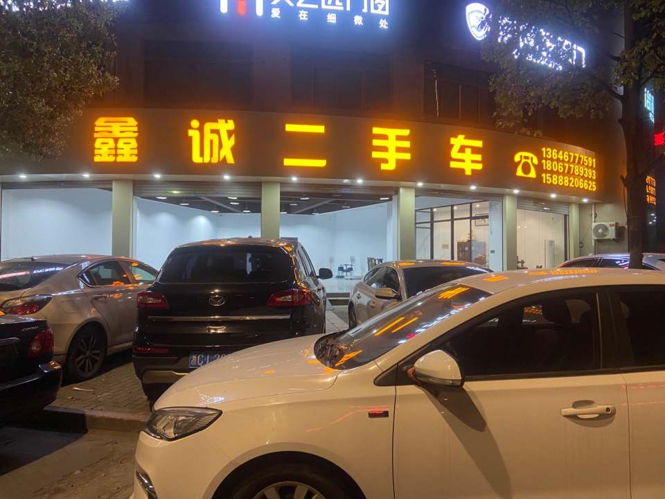 鑫诚二手车(富民北路)
