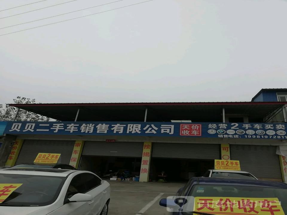 贝贝二手车销售有限公司