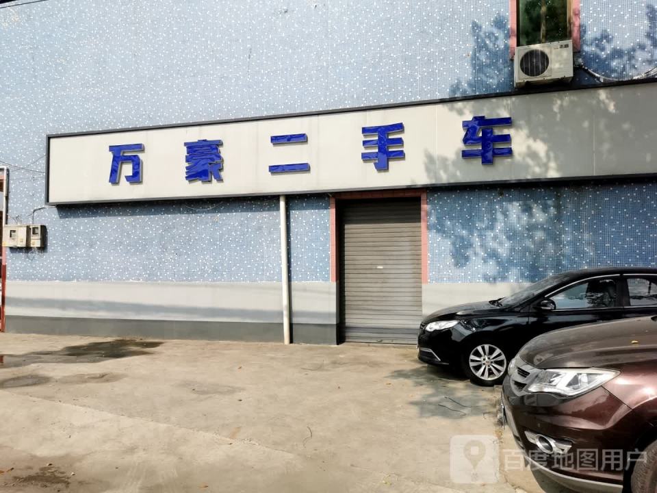 万豪二手车(科洲线)