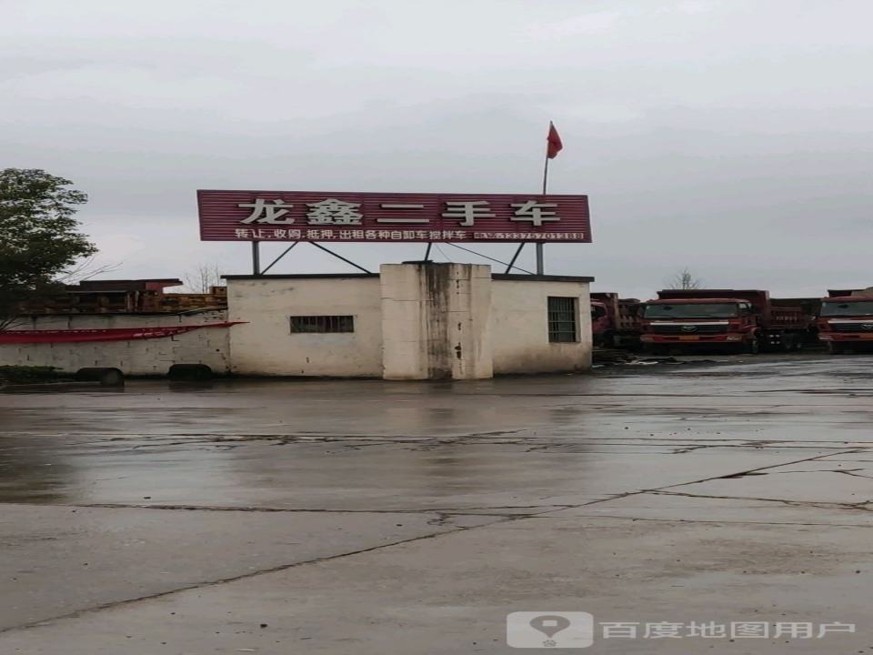 龙鑫二手车