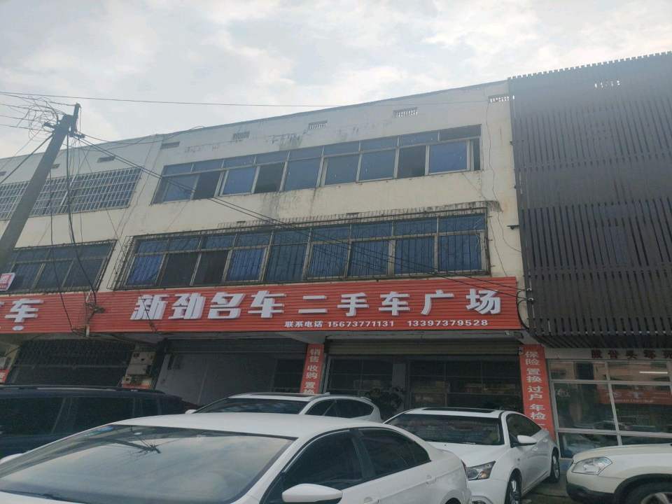 新劲名车二手车广场