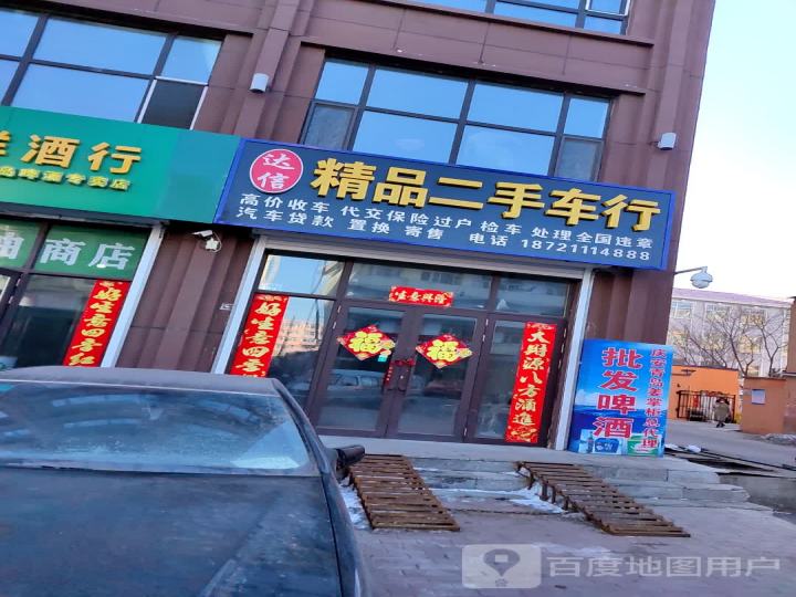 达信精品二手车行