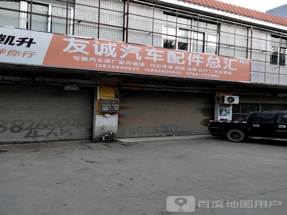 郁南友诚汽车服务中心
