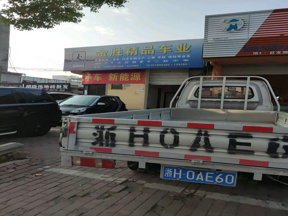 金胜精品车业