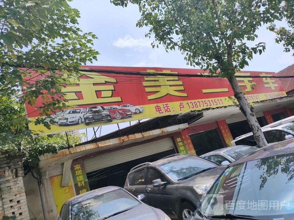 金美二手车